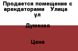 Продается помещение с арендаторами › Улица ­ ул. Думенко › Цена ­ 20 500 000 › Общая площадь ­ 280 - Краснодарский край, Краснодар г. Недвижимость » Помещения продажа   . Краснодарский край